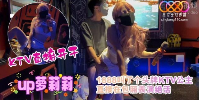 1888叫了个头牌ktv公主,包厢里直接上演绝活,樱花小猫骚浪入骨