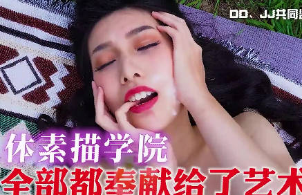 大象传媒野外写生竟变激情野砲实录-梁佳芯火辣演出